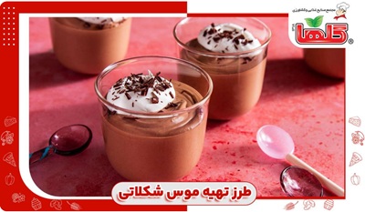طرز تهیه موس شکلاتی